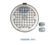 物聯網應用技術——井蓋監控