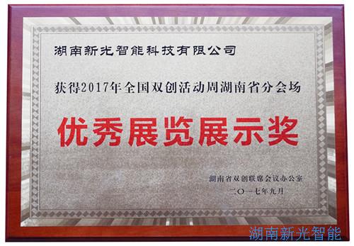 【喜報】湖南新光智能科技有限公司自主研發的智能井蓋——井蓋監控器及報警系統在“2017年全國雙創周湖南省分會場”獲得優秀展覽展示獎。